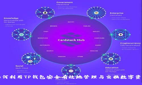 如何利用TP钱包安全有效地管理与交换数字资产