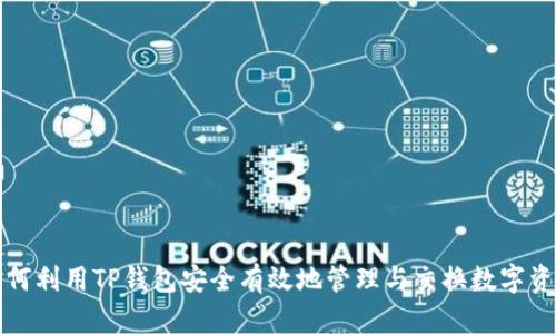 如何利用TP钱包安全有效地管理与交换数字资产