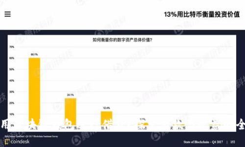 如何利用区块链钱包进行借贷?探索借款与收益的全新方式
