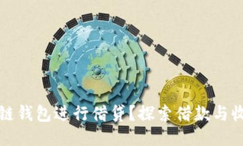 如何利用区块链钱包进行借贷?探索借款与收益的全新方式