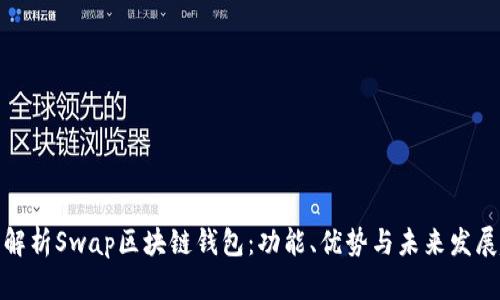 全面解析Swap区块链钱包:功能、优势与未来发展趋势