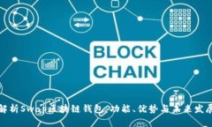 全面解析Swap区块链钱包：