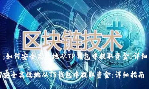 题目:如何安全高效地从TP钱包中提取资金:详细指南
如何安全高效地从TP钱包中提取资金:详细指南