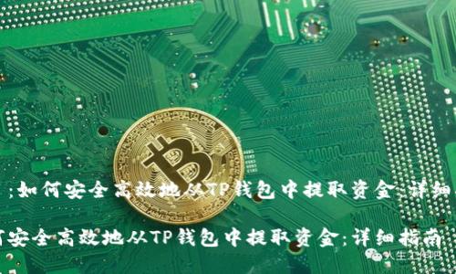 题目:如何安全高效地从TP钱包中提取资金:详细指南
如何安全高效地从TP钱包中提取资金:详细指南