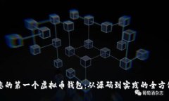 构建您的第一个虚拟币钱