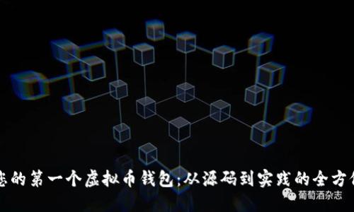 构建您的第一个虚拟币钱包:从源码到实践的全方位指南