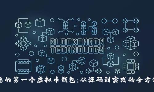 构建您的第一个虚拟币钱包:从源码到实践的全方位指南