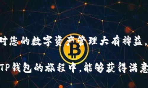    如何安全便捷地下载与安装TP钱包：全面指南  / 

 guanjianci  TP钱包, 加密货币, 安装指南, 钱包安全  /guanjianci 

 引言 
 随着加密货币的普及，越来越多的人开始关注数字资产的存储与管理。在这方面，TP钱包因其安全性与用户友好性而备受瞩目。本文将为您提供一个全面的TP钱包安装指南，确保您在安装过程中避免潜在的风险，同时充分利用这一工具的所有功能。 

 什么是TP钱包？ 
 TP钱包是一种加密货币钱包，旨在帮助用户安全存储、发送和接收各种数字资产。它支持多种主流加密货币，用户可以通过简单的操作管理自己的资产。此外，TP钱包还提供了去中心化应用（DApp）的接入，让用户在同一平台上探索多种金融服务。 

 TP钱包的特点 
 TP钱包的用户界面清晰直观，即使是初学者也能快速上手。该钱包采用了先进的加密技术，保障用户交易和资产的安全性。除了基础的存取功能外，TP钱包还支持多种功能，比如市场行情查询、代币交换等。特别是在移动端，TP钱包为用户带来了极大的便利，用户可以随时随地管理自己的数字资产。 

 如何下载TP钱包？ 
 下载TP钱包的过程非常简单，以下是具体步骤：
1. **访问官网**：首先，确保您通过官方渠道进行下载。访问TP钱包的官方网站，确保网址的安全性。
2. **选择适合的版本**：根据您的设备类型（如Android或iOS），选择相应的下载链接。对PC用户来说，也可以选择桌面版。
3. **下载安装包**：点击下载按钮，保存安装包到您的设备。请注意，避免从不可靠的网站下载，以免感染恶意软件。 

 TP钱包的安装步骤 
 一旦下载完成，您可以按照如下步骤进行安装：
1. **找到安装包**：在您的设备中找到刚刚下载的TP钱包安装包。
2. **开始安装**：双击安装包，按照提示进行操作。在手机上，您可能需要允许安装来自未知来源的应用。
3. **权限设置**：安装过程中，TP钱包可能会要求您设置一些权限，请认真阅读并授予必要的权限，以确保应用正常运作。 

 安装后的初次设置 
 完成安装后，您需要进行初次设置，以确保钱包的安全：
1. **创建新钱包**：选择“创建钱包”，系统会提示您设置密码。这一步骤至关重要，确保密码强度高且易于记忆。
2. **备份助记词**：系统将生成一组助记词，用于钱包的恢复。务必将其记录并保存在安全的地方，切勿将其保存于手机或电脑中。
3. **安全设置**：建议启用双重验证和其他安全选项，以进一步增强钱包安全性。 

 如何使用TP钱包进行交易？ 
 一旦设置完成，您就可以开始进行交易：
1. **充值资产**：您可以通过扫描二维码或输入地址的方式，将加密货币充值到TP钱包中。确保输入地址准确，以避免资产丢失。
2. **发送与接收**：在主界面上，选择“发送”或“接收”，按照提示完成相应操作。发送时请注意确认对方地址及金额。
3. **资产管理**：TP钱包提供的资产管理功能可以帮助您随时掌握资产情况，随时进行交易。 

 TP钱包的安全性 
 在使用TP钱包时，安全性是每个用户最为关心的话题。TP钱包采用多层加密技术，您的个人信息与私钥都被严密保护。以下是一些增强安全性的建议：
1. **定期备份**：务必定期备份您的钱包数据，以防丢失。
2. **更新应用**：确保您使用的TP钱包始终是最新版本，开发团队会不断推出安全补丁，修复已知漏洞。
3. **警惕钓鱼攻击**：谨慎处理来自不明来源的链接与信息，确保您的私钥与助记词不会泄漏。 

 常见问题解答 
 在使用TP钱包的过程中，用户可能会遇到一些常见问题。以下是几个问题与解决方案：
1. **钱包无法打开**：若遇到此问题，请检查您的网络连接，并尝试重新启动应用。
2. **交易延迟**：交易延迟可能是由于网络拥堵，建议耐心等待，或查看网络状态。
3. **密码忘记**：若遗忘密码，您可以通过助记词重置钱包，确保安全存储此信息。 

 结语 
 TP钱包是一个安全、便捷的加密货币管理工具，通过合理的下载与安装流程，您可以轻松享受其带来的便利。在区块链技术迅速发展的背景下，掌握这种工具将对您的数字资产管理大有裨益。希望本文提供的详细指南能帮助您顺利安装与使用TP钱包，为您的数字资产安全保驾护航。无论您是新手还是资深玩家，都能够从中找到 valuable 的信息。  

 在这个充满机遇与挑战的加密货币时代，选择一个合适的钱包至关重要。 TP钱包凭借其优秀的技术与人性化的设计，值得每位用户探寻与尝试。希望您在使用TP钱包的旅程中，能够获得满意的体验，开启您的加密资产管理新篇章。 