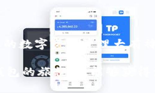    如何安全便捷地下载与安装TP钱包：全面指南  / 

 guanjianci  TP钱包, 加密货币, 安装指南, 钱包安全  /guanjianci 

 引言 
 随着加密货币的普及，越来越多的人开始关注数字资产的存储与管理。在这方面，TP钱包因其安全性与用户友好性而备受瞩目。本文将为您提供一个全面的TP钱包安装指南，确保您在安装过程中避免潜在的风险，同时充分利用这一工具的所有功能。 

 什么是TP钱包？ 
 TP钱包是一种加密货币钱包，旨在帮助用户安全存储、发送和接收各种数字资产。它支持多种主流加密货币，用户可以通过简单的操作管理自己的资产。此外，TP钱包还提供了去中心化应用（DApp）的接入，让用户在同一平台上探索多种金融服务。 

 TP钱包的特点 
 TP钱包的用户界面清晰直观，即使是初学者也能快速上手。该钱包采用了先进的加密技术，保障用户交易和资产的安全性。除了基础的存取功能外，TP钱包还支持多种功能，比如市场行情查询、代币交换等。特别是在移动端，TP钱包为用户带来了极大的便利，用户可以随时随地管理自己的数字资产。 

 如何下载TP钱包？ 
 下载TP钱包的过程非常简单，以下是具体步骤：
1. **访问官网**：首先，确保您通过官方渠道进行下载。访问TP钱包的官方网站，确保网址的安全性。
2. **选择适合的版本**：根据您的设备类型（如Android或iOS），选择相应的下载链接。对PC用户来说，也可以选择桌面版。
3. **下载安装包**：点击下载按钮，保存安装包到您的设备。请注意，避免从不可靠的网站下载，以免感染恶意软件。 

 TP钱包的安装步骤 
 一旦下载完成，您可以按照如下步骤进行安装：
1. **找到安装包**：在您的设备中找到刚刚下载的TP钱包安装包。
2. **开始安装**：双击安装包，按照提示进行操作。在手机上，您可能需要允许安装来自未知来源的应用。
3. **权限设置**：安装过程中，TP钱包可能会要求您设置一些权限，请认真阅读并授予必要的权限，以确保应用正常运作。 

 安装后的初次设置 
 完成安装后，您需要进行初次设置，以确保钱包的安全：
1. **创建新钱包**：选择“创建钱包”，系统会提示您设置密码。这一步骤至关重要，确保密码强度高且易于记忆。
2. **备份助记词**：系统将生成一组助记词，用于钱包的恢复。务必将其记录并保存在安全的地方，切勿将其保存于手机或电脑中。
3. **安全设置**：建议启用双重验证和其他安全选项，以进一步增强钱包安全性。 

 如何使用TP钱包进行交易？ 
 一旦设置完成，您就可以开始进行交易：
1. **充值资产**：您可以通过扫描二维码或输入地址的方式，将加密货币充值到TP钱包中。确保输入地址准确，以避免资产丢失。
2. **发送与接收**：在主界面上，选择“发送”或“接收”，按照提示完成相应操作。发送时请注意确认对方地址及金额。
3. **资产管理**：TP钱包提供的资产管理功能可以帮助您随时掌握资产情况，随时进行交易。 

 TP钱包的安全性 
 在使用TP钱包时，安全性是每个用户最为关心的话题。TP钱包采用多层加密技术，您的个人信息与私钥都被严密保护。以下是一些增强安全性的建议：
1. **定期备份**：务必定期备份您的钱包数据，以防丢失。
2. **更新应用**：确保您使用的TP钱包始终是最新版本，开发团队会不断推出安全补丁，修复已知漏洞。
3. **警惕钓鱼攻击**：谨慎处理来自不明来源的链接与信息，确保您的私钥与助记词不会泄漏。 

 常见问题解答 
 在使用TP钱包的过程中，用户可能会遇到一些常见问题。以下是几个问题与解决方案：
1. **钱包无法打开**：若遇到此问题，请检查您的网络连接，并尝试重新启动应用。
2. **交易延迟**：交易延迟可能是由于网络拥堵，建议耐心等待，或查看网络状态。
3. **密码忘记**：若遗忘密码，您可以通过助记词重置钱包，确保安全存储此信息。 

 结语 
 TP钱包是一个安全、便捷的加密货币管理工具，通过合理的下载与安装流程，您可以轻松享受其带来的便利。在区块链技术迅速发展的背景下，掌握这种工具将对您的数字资产管理大有裨益。希望本文提供的详细指南能帮助您顺利安装与使用TP钱包，为您的数字资产安全保驾护航。无论您是新手还是资深玩家，都能够从中找到 valuable 的信息。  

 在这个充满机遇与挑战的加密货币时代，选择一个合适的钱包至关重要。 TP钱包凭借其优秀的技术与人性化的设计，值得每位用户探寻与尝试。希望您在使用TP钱包的旅程中，能够获得满意的体验，开启您的加密资产管理新篇章。 