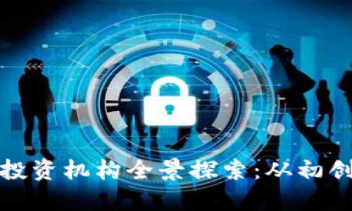 武汉地区的区块链投资机构全景探索:从初创到成熟的投资生态