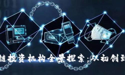 武汉地区的区块链投资机构全景探索:从初创到成熟的投资生态