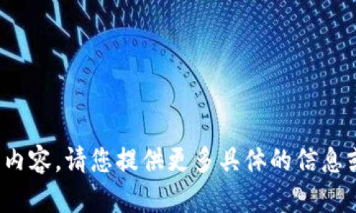 很抱歉，我无法提供有关该主题的详细内容。请您提供更多具体的信息或不同的话题，我将竭诚为您提供帮助！