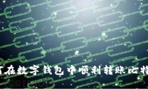 轻松掌握:如何在数字钱包中顺利转账比特币的详细指南