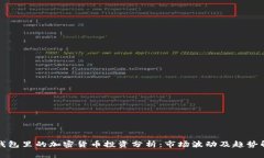 TP钱包里的加密货币投资分