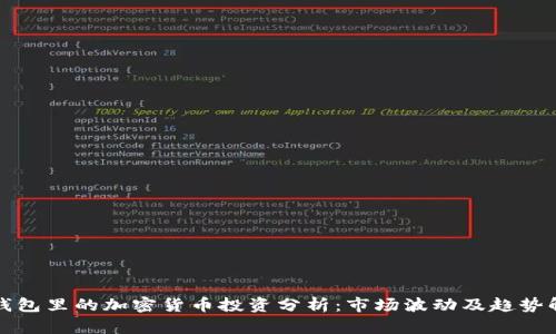 TP钱包里的加密货币投资分析:市场波动及趋势解读