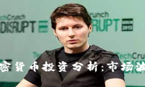 TP钱包里的加密货币投资分析:市场波动及趋势解读