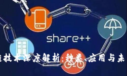 区块链技术深度解析:种类、应用与未来发展