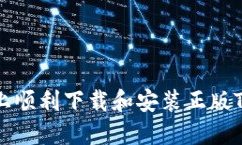 如何在多个平台上顺利下载和安装正版TP软件的详细指南