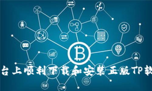 如何在多个平台上顺利下载和安装正版TP软件的详细指南
