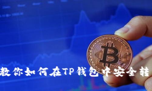一步步教你如何在TP钱包中安全转出USDT