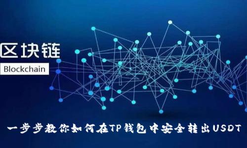 一步步教你如何在TP钱包中安全转出USDT