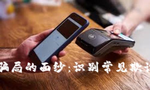 揭开区块链分红骗局的面纱:识别常见欺诈公司的详细指南