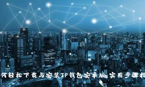 如何轻松下载与安装TP钱包安卓版:实用步骤指南