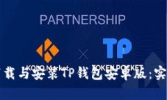 如何轻松下载与安装TP钱包