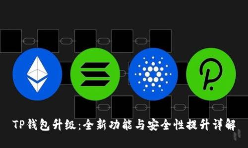 TP钱包升级:全新功能与安全性提升详解