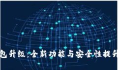 TP钱包升级：全新功能与安