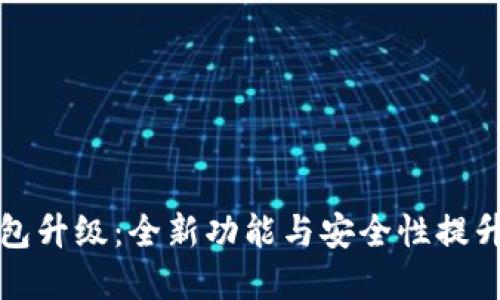 TP钱包升级:全新功能与安全性提升详解