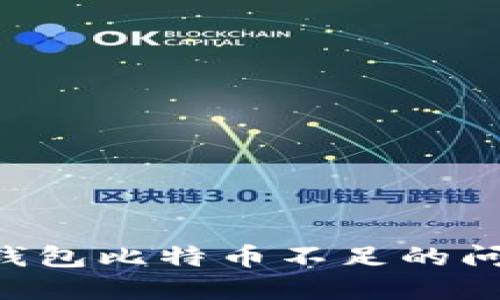 如何解决火币钱包比特币不足的问题:一站式指南