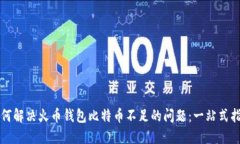 如何解决火币钱包比特币