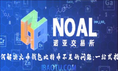 如何解决火币钱包比特币不足的问题:一站式指南