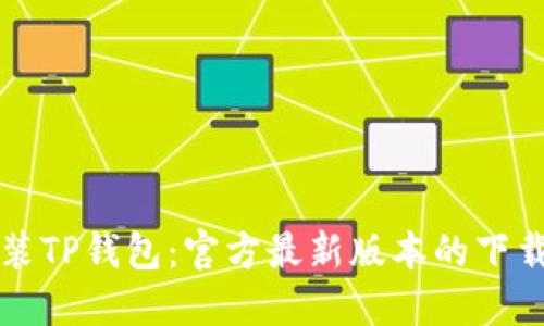 如何快速安装TP钱包:官方最新版本的下载与使用指南