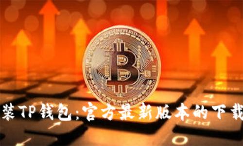 如何快速安装TP钱包:官方最新版本的下载与使用指南