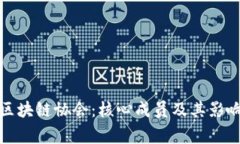 探秘国家区块链协会：核