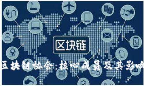 探秘国家区块链协会:核心成员及其影响力全解析