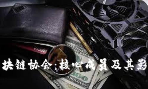 探秘国家区块链协会:核心成员及其影响力全解析