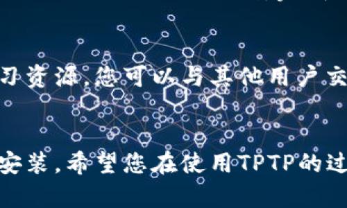 如何在TPTP官方网站上下载和安装最新版本
TPTP, 下载, 安装, 官网/guanjianci

前言
在数字化时代，获取操作系统及软件的途径变得越来越便利。TPTP（Theorem Proving Tool and Proof），作为一款强大的定理证明工具，能够帮助研究人员和开发者们更高效地进行形式化证明及逻辑推导。如果您想了解如何从TPTP的官方网站下载并安装最新版软件，您来对地方了。本文将以详尽的步骤、说明，确保您顺利完成整个过程。

步骤一：访问TPTP官方网站
首先，您需要确保您可以安全、顺畅地访问TPTP的官方网站。通过浏览器，输入TPTP的官方网站URL。您将看到一个简洁而富有功能性的网站，网站首页通常包括最新版本的信息、功能介绍、以及下载链接。请保持关注右上角的“下载”选项，通常它会标识为“Download”或类似的词。

步骤二：选择合适的版本下载
在下载页面中，您将会看到多个版本可供选择。请根据您自身的操作系统（如Windows、Linux或macOS）选择合适的版本。每个版本旁边通常会标注它的发布说明和更新内容，这些信息会帮助您判断哪个版本更适合自己。确保您下载的是最新稳定版本，以确保获得最佳的功能支持和安全性。

步骤三：下载文件
点击您选择的版本后，系统将会引导您到下载链接。通常，您只需单击“下载”按钮即可开始下载。请耐心等待，下载时间会根据您网络速度的不同而有所变化。在下载的过程中，不妨先查看一些关于TPTP的使用指南，这将帮助您在安装完成后更快速地上手。

步骤四：安装软件
下载完成后，您需要找到下载的安装文件，通常它位于“下载”文件夹中。双击安装程序，您将会看到安装向导，按照提示逐步完成安装过程。在安装过程中，系统可能会要求您选择安装路径以及其他配置选项。请根据您的需求进行相应的选择，而默认选项通常也是比较安全且常用的。

步骤五：完成安装与初始设置
安装完成后，您可能需要进行一些初始设置。例如，您可能需要指定工作路径或者选择配置文件等。根据您的使用习惯进行相应的调整，如此可以为您后续的工作提供更大的便利。完成所有设置后，您可以启动TPTP，您将会看到软件界面。恭喜您，您已经成功安装并可以开始使用TPTP了！

附加资源与使用建议
在您开始使用TPTP之前，建议您查看官方网站上提供的文档及教程，这些内容将为您提供非常有价值的信息，帮助您快速入门。社区版块也是一个宝贵的学习资源，您可以与其他用户交流经验，获取帮助或分享自己在使用过程中的发现和体会。此外，在线论坛或相关社群都可以成为您获取支持和帮助的良好平台。

总结
下载和安装TPTP并不是一项复杂的任务，但确实需要仔细操作和关注细节。通过本文提供的步骤和提示，相信您已经清晰了整个流程，并能顺利完成软件的安装。希望您在使用TPTP的过程中能够收获成功，提升您的技术水平和工作效率。如果您在使用中遇到难题，不妨参考社区资源或官方支持，愿您的定理证明之旅顺利而令人愉快！