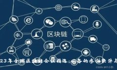 : 2023年全球区块链会议精