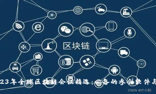 : 2023年全球区块链会议精选:必备的参会软件与工具
