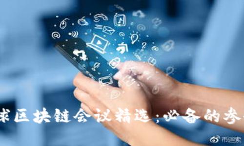 : 2023年全球区块链会议精选:必备的参会软件与工具