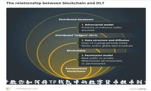 一步步教你如何将TP钱包中的数字货币提币到交易所