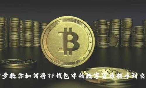 一步步教你如何将TP钱包中的数字货币提币到交易所