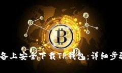 如何在iOS设备上安全下载
