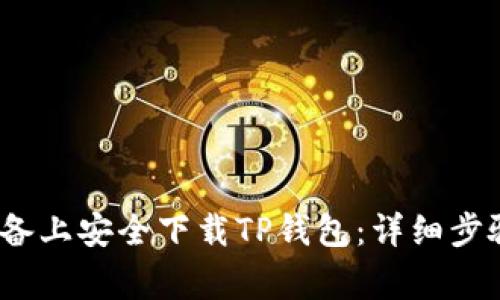 如何在iOS设备上安全下载TP钱包:详细步骤与注意事项