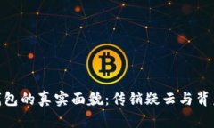 探讨虚拟币钱包的真实面
