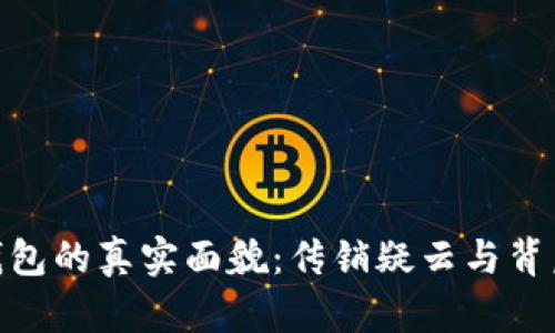 探讨虚拟币钱包的真实面貌:传销疑云与背后的投资机会