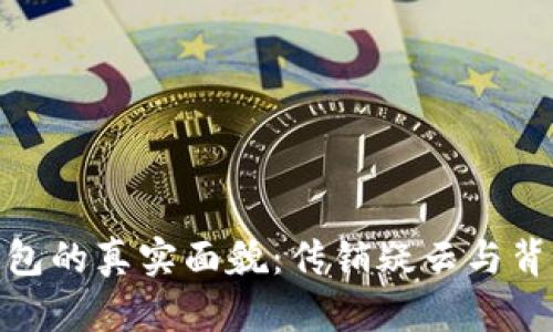 探讨虚拟币钱包的真实面貌:传销疑云与背后的投资机会